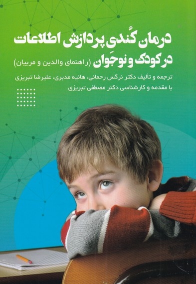 درمان کندی پردازش اطلاعات در کودک